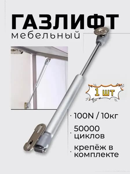 Газлифт мебельный 100N - 10 кг, набор с крепежом