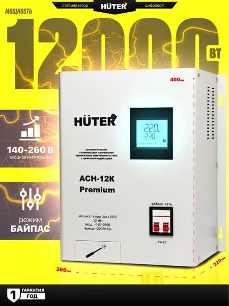 Стабилизатор АСН-12К Huter, настенный, 220в 12000вт