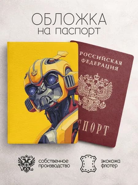 Обложка на паспорт Трансформеры желтый