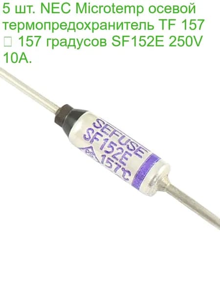 5 шт. NEC Microtemp осевой термопредохранитель TF 157 157 градусов SF152E 250V 10A.