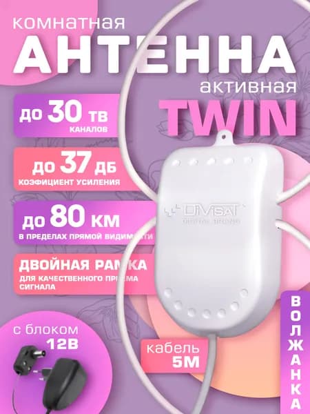 Антенна для телевизора комнатная с усилителем TWIN 12В 5м