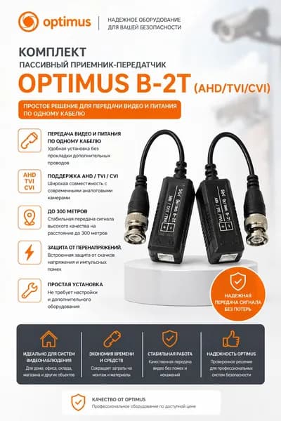 Комплект Пассивный приемник-передатчик Optimus B-2T (AHD/TVI/CVI)