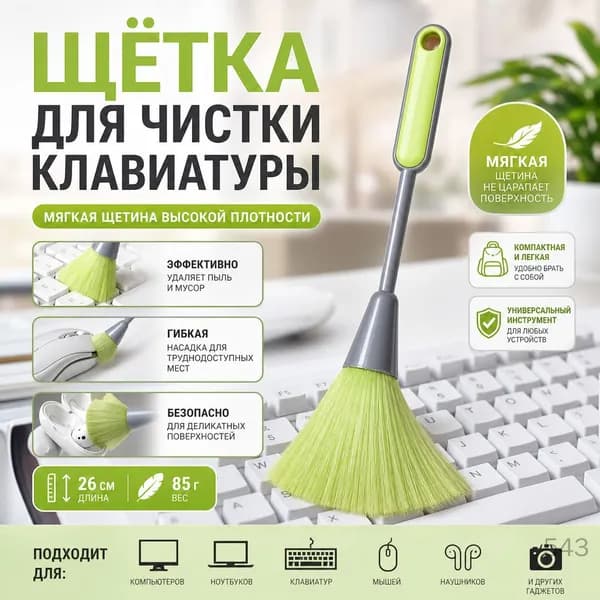 Щетка для чистки клавиатуры с мягкой щетиной, инструмент для удаления пыли для офиса, домашнего использования