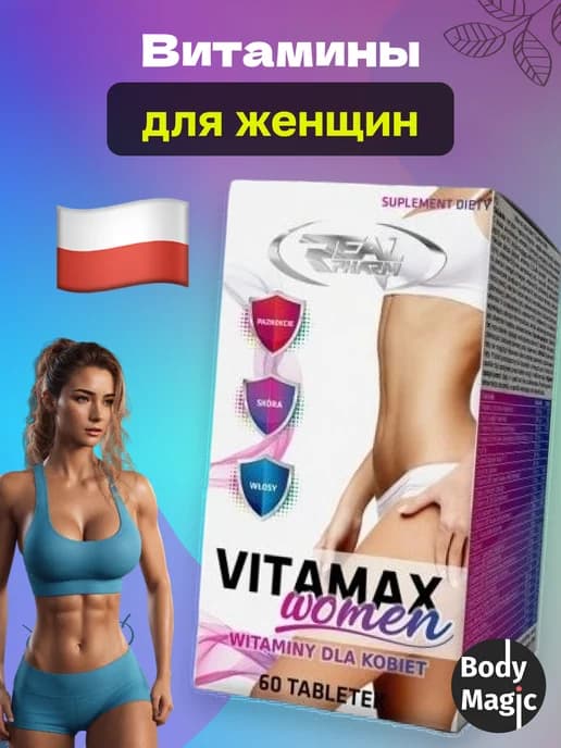 Витамины для женщин Vitamax Women, 60 таб