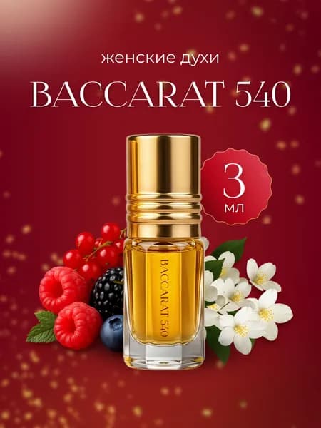 Духи масляные женские Baccarat 540 / Бакарат 540 3 мл парфюм женский стойкий