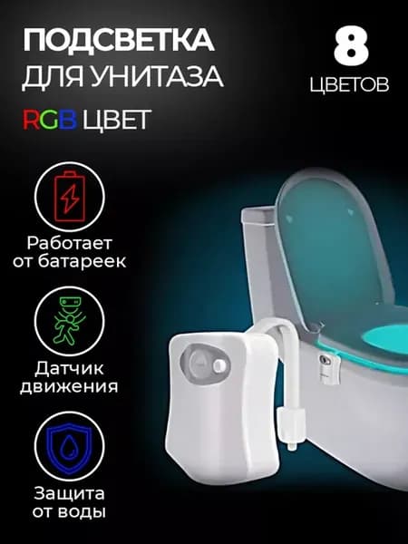 Подсветка для унитаза с датчиком движения Светильник
