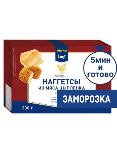 Metro Chef Наггетсы куриные С сыром Замороженные, 300г