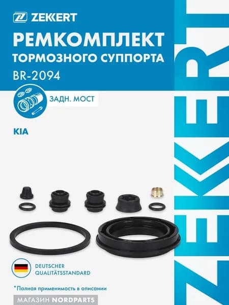Ремкомплект тормозного суппорта задн. Kia Ceed II 12-, ProCeed II 13-