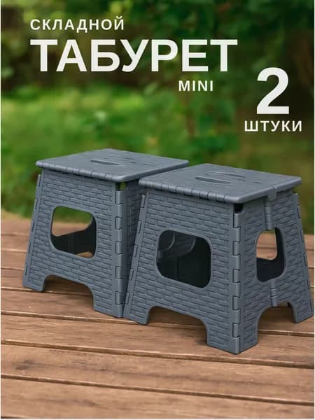 Табурет складной малый до 125 кг "Плетенка" 2шт