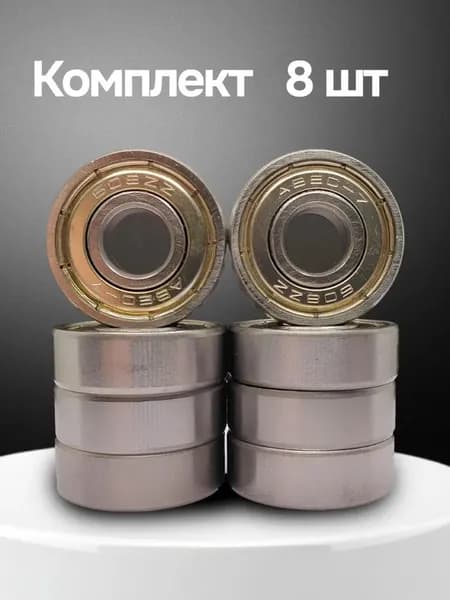 Подшипники 608 ZZ ABEC-7, набор 8 штук для скейтборда и роликов