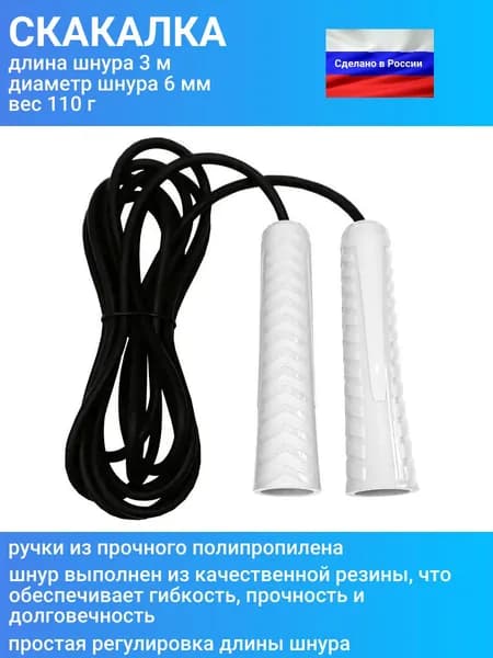 Скакалка (прыгалка) спортивная для детей и взрослых, длина 3 белый