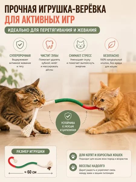Игрушка для кошек, жевательная для чистки зубов и снятия стресса