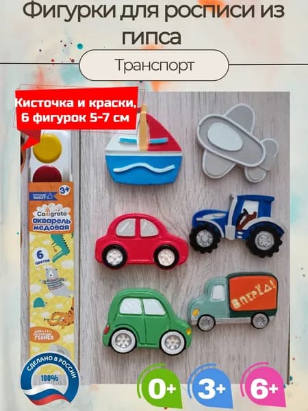 Гипсовые фигурки для раскрашивания Транспорт