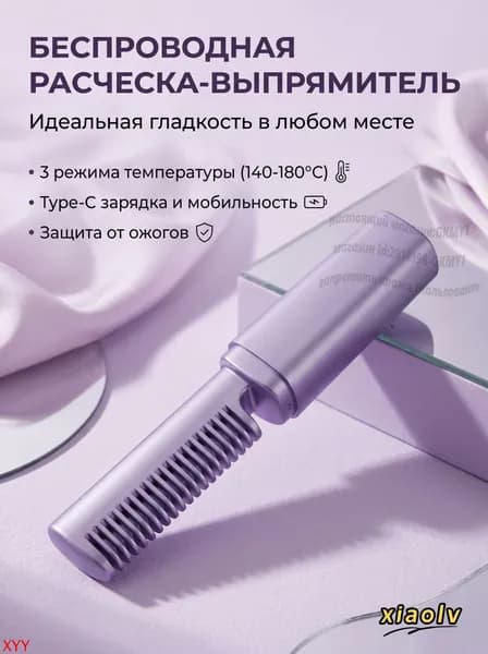 Беспроводная выпрямляющая расческа, портативная, с 3 температурными режимами
