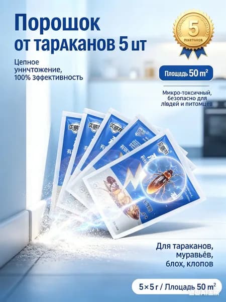 Порошок от тараканов с цепным эффектом, 5 пакетиков по 5 г, 0.8% динаротен, микро-токсичный, для площади до 50 м, от тараканов, муравьёв, блох и клопов