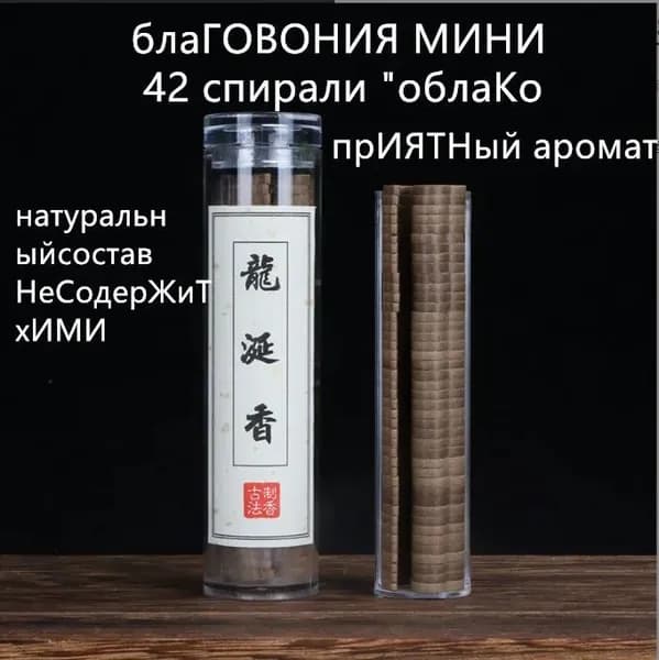 Маленькие благовония спирали Аромат для шатра набор 42 шт.