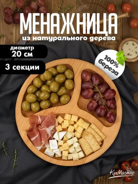 Менажница деревянная для закусок круглая 3 секции