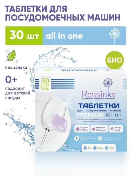 Таблетки для посудомоечной машины All in 1 PREMIUM Rossinka 20 г / 30 штук / капсулы для посудомоечных машин, Экологичные
