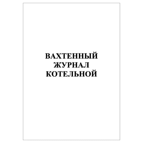 Комплект (1 шт.), Вахтенный журнал котельной (20 лист, полистовая нумерация)