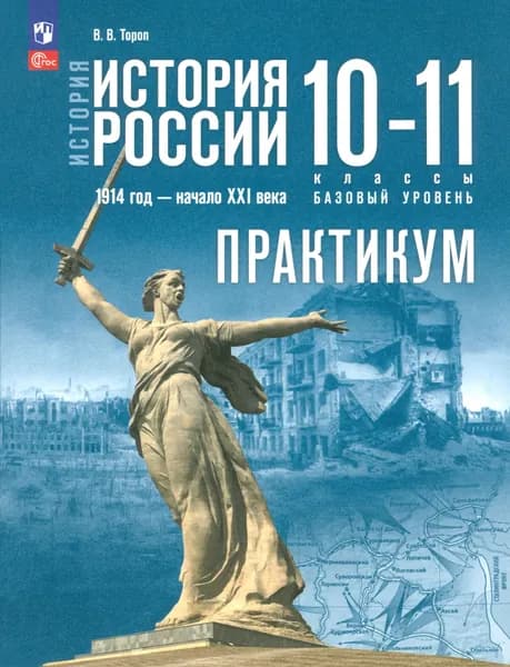 История России. 1914 год - начало XXI века. 10-11 классы. Базовый уровень. Практикум. ФГОС | Тороп Валерия Валерьевна
