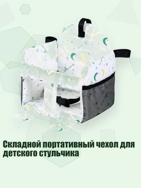 Складной портативный чехол для детского стульчика, - Звездная гора