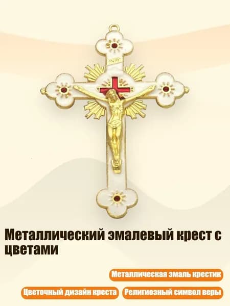 Металлический эмалевый крест с цветами, - 2