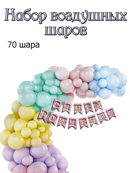 Набор шаров "Пастель"