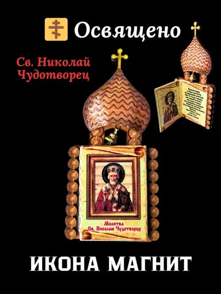 Магнит освященная икона из дерева, книга Храм Николай Чудотворец