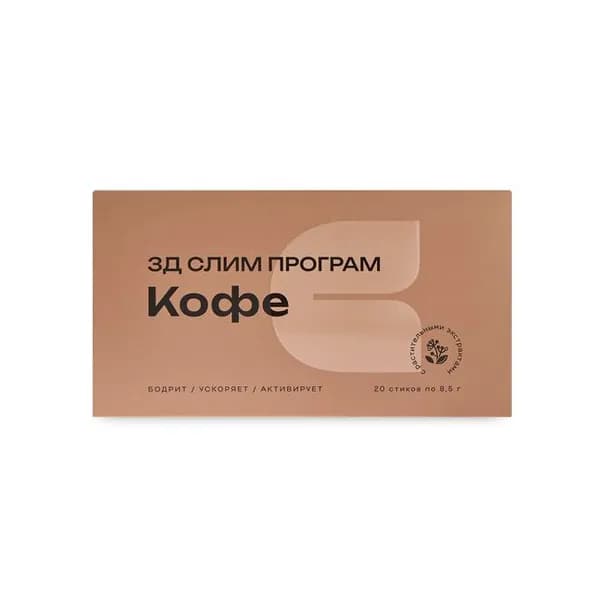 3Д Слим програм Кофе (3D Slim Program Coffee)