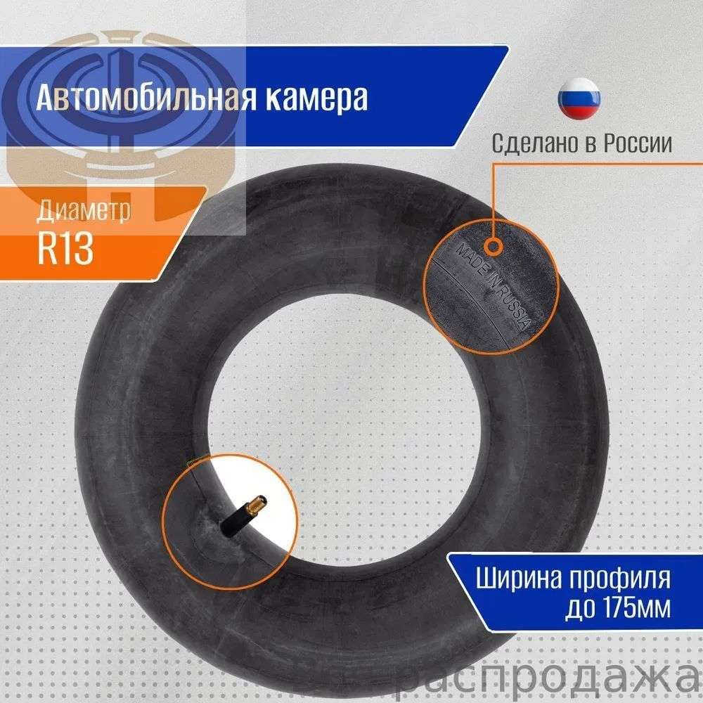 Камера колеса автомобильная R13