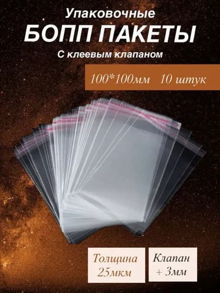 Пакет с клеевым клапаном 10 см х 10 см