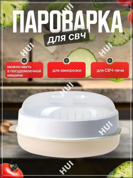 Пароварка для СВЧ