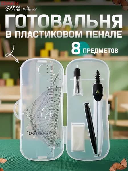Готовальня 8 предметов