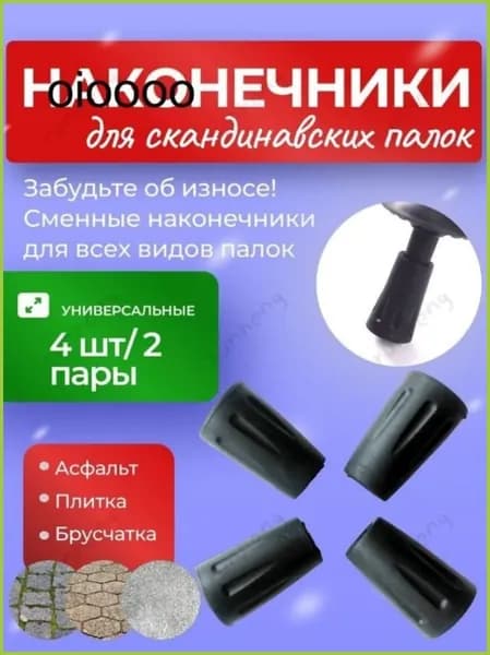 Наконечники для палок
