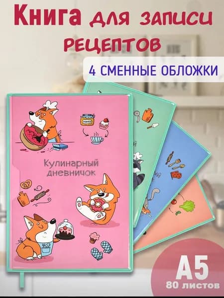 Книга для записи кулинарных рецептов А5 в твёрдом переплёте 7БЦ под глянцевой ламинацией 96л.