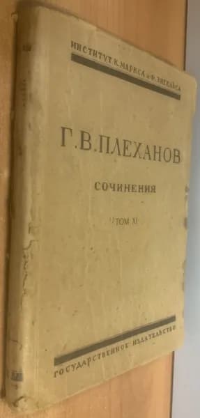 Плеханов Г.В. Сочинения в 24 томах. Том XI. Критика наших критиков (Статьи против Бернштейна, К.Шмидта, П.Струве и др.) | Плеханов Г. В.