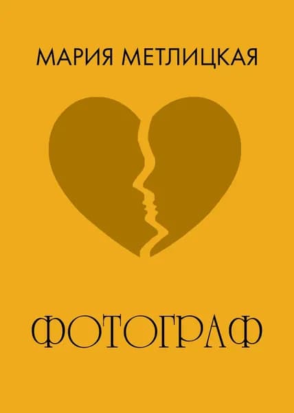 Фотограф | Метлицкая Мария | Электронная книга
