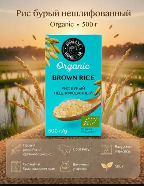 РИС БУРЫЙ нешлифованный органический 500г BIOLOGIC.TV