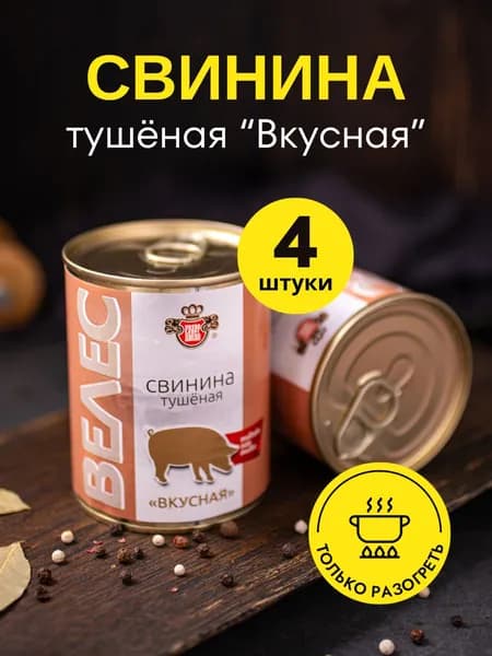 Свинина тушеная Вкусная ВЕЛЕС консервы мясные 340 г, 4 шт
