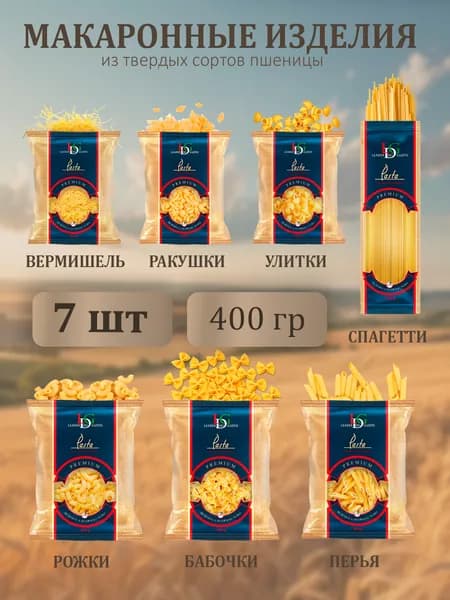 Макароны из твердых сортов пшеницы LEADER del GUSTO 7 видов по 1 пачке