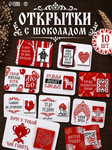 Подарочный набор мини шоколада Русский стиль с открытками