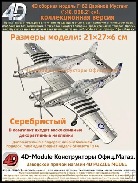4D сборная модель F-82 Двойной Мустанг (1:48, ВВВ, коллекционная версия, Серебристый, 21 см)