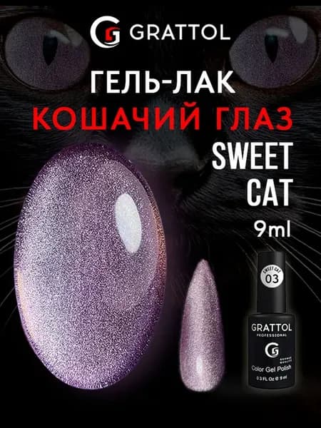 Гель лак Кошачий глаз светоотражающий