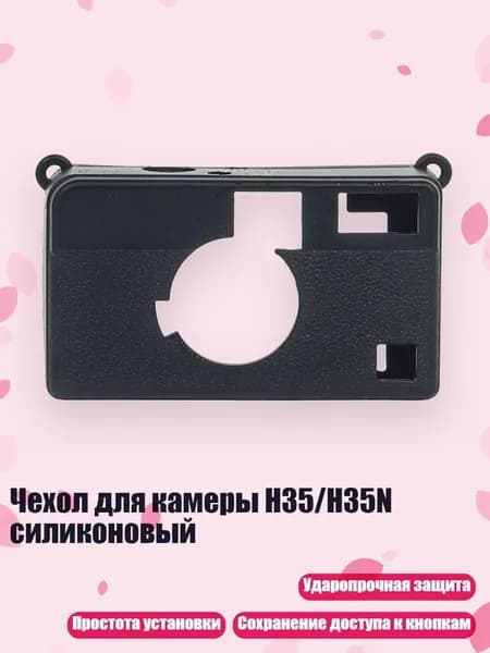 Чехол для камеры H35/H35N силиконовый, Черный