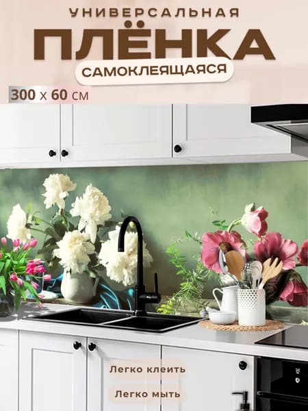 Универсальная самоклеящаяся пленка для кухни 300 х 60 см, с 3D защитным покрытием.