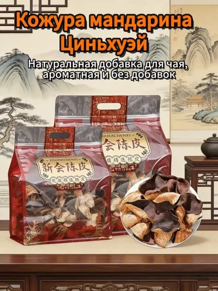 Китайская выдержанная корка Циньхуэй, высококачественная добавка для китайского чая 50 г