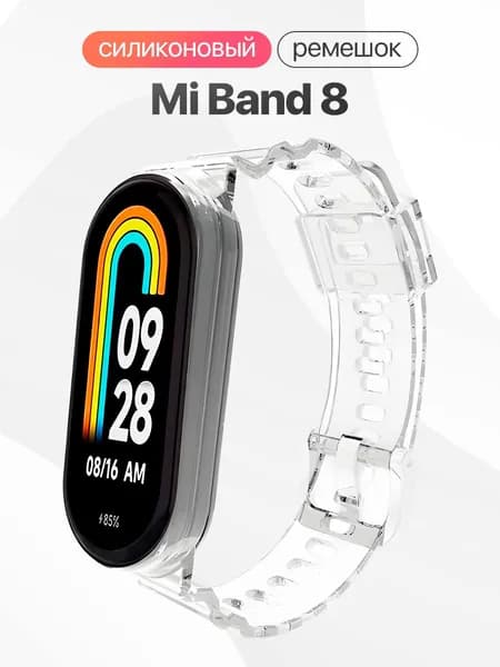 Прозрачный силиконовый ремешок для фитнес-браслета Mi Band 8 / Сменный ремешок для смарт часов Ми Бэнд 8 / Прозрачный