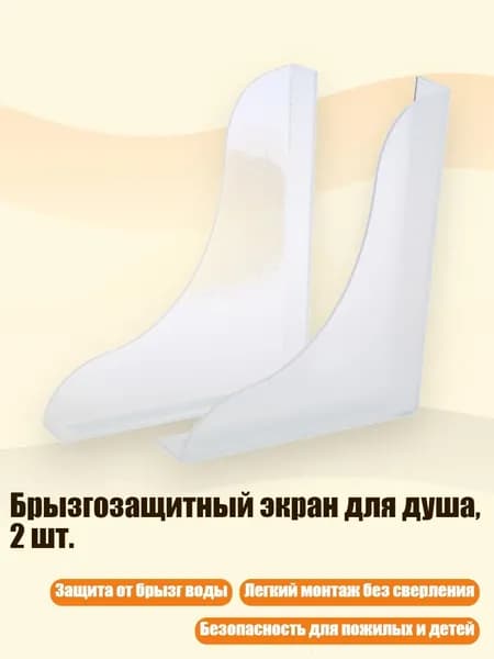 Брызгозащитный экран для душа, 2 шт., - Набор 1