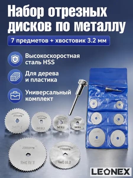 Комплект пильных дисков из быстрорежущей стали HSS для дерева и пластика: 7 дисков, стержень 3,2 мм, чехол