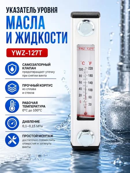 Указатель уровня масла и жидкости YWZ-127T из сплава и стекла с самозапорным клапаном